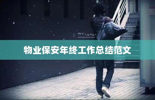 物业保安年终工作总结范文