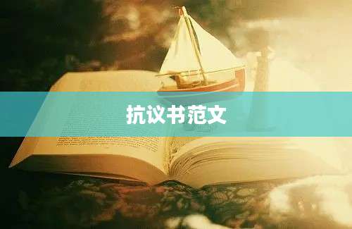 抗议书范文