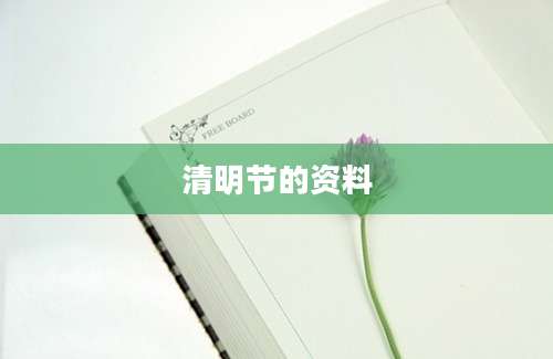 清明节的资料