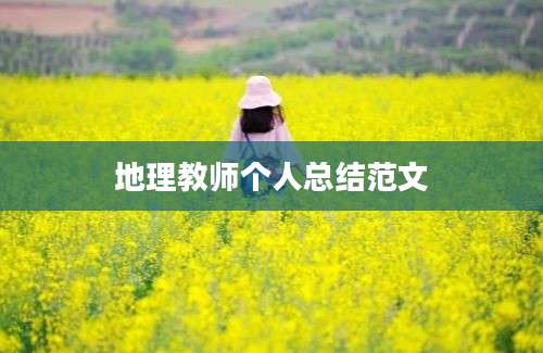 地理教师个人总结范文