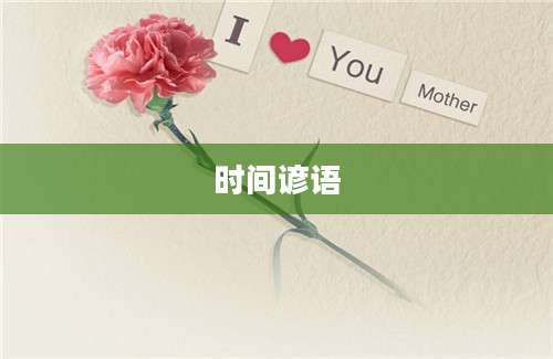时间谚语