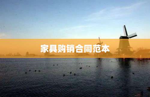 家具购销合同范本