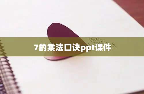 7的乘法口诀ppt课件