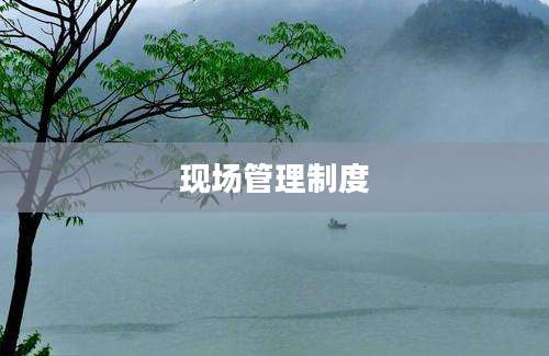 现场管理制度
