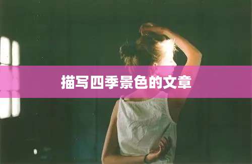 描写四季景色的文章
