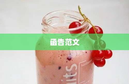 函告范文