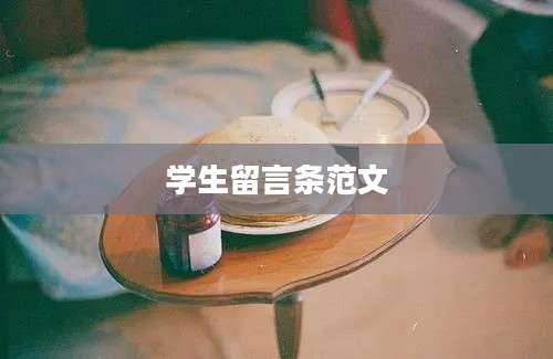 学生留言条范文