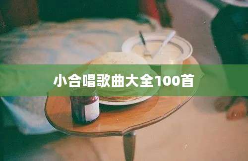 小合唱歌曲大全100首