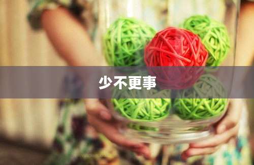 少不更事