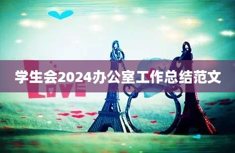 学生会2024办公室工作总结范文