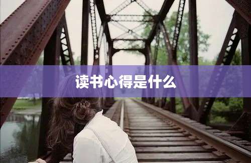 读书心得是什么