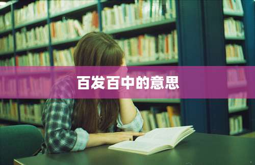 百发百中的意思
