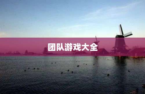 团队游戏大全