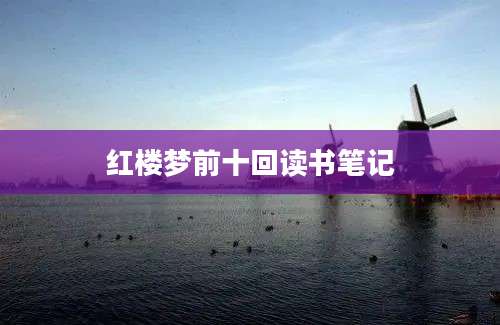 红楼梦前十回读书笔记