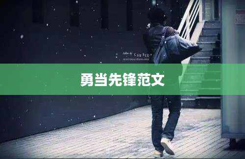 勇当先锋范文