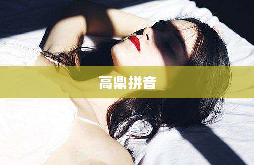 高鼎拼音