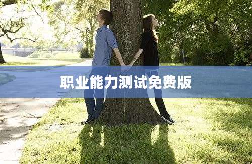 职业能力测试免费版