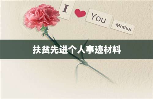 扶贫先进个人事迹材料