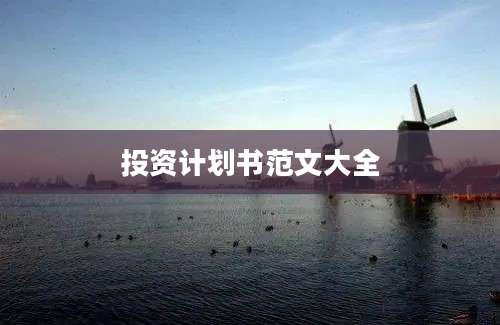 投资计划书范文大全