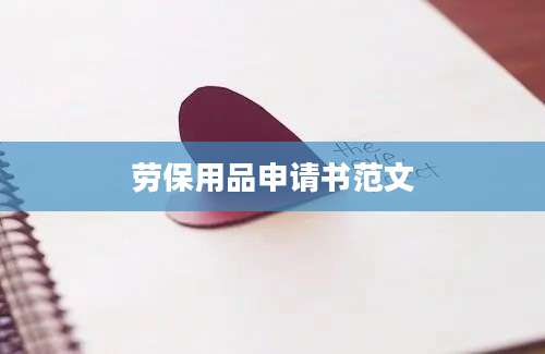 劳保用品申请书范文