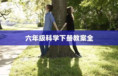 六年级科学下册教案全
