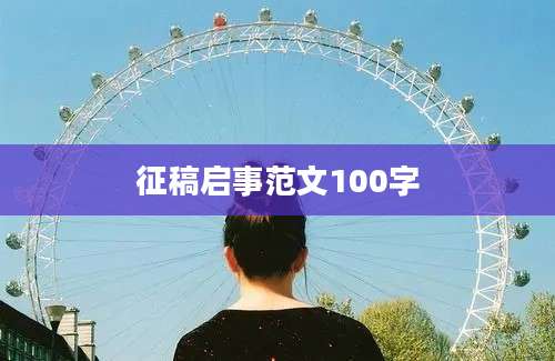 征稿启事范文100字