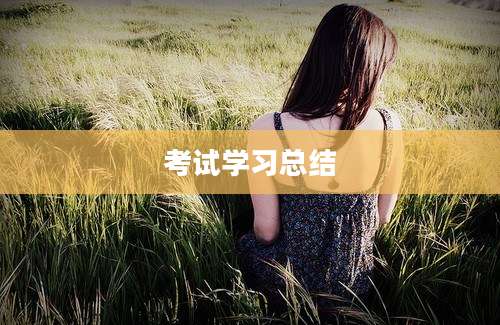 考试学习总结