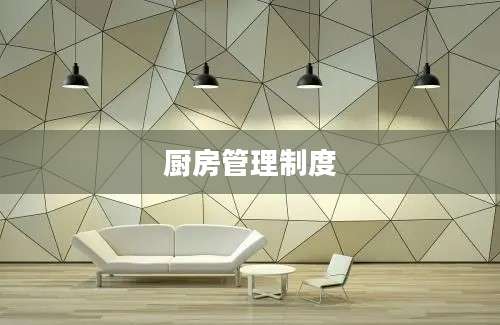 厨房管理制度