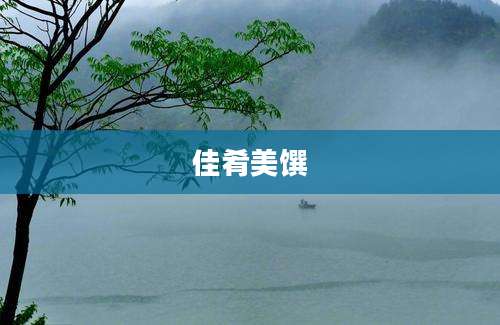 佳肴美馔