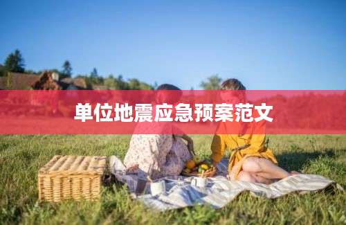 单位地震应急预案范文