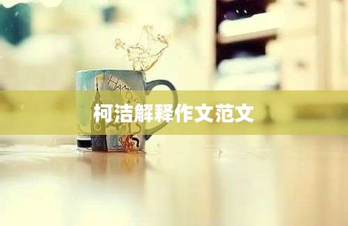 柯洁解释作文范文