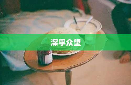 深孚众望