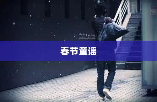 春节童谣