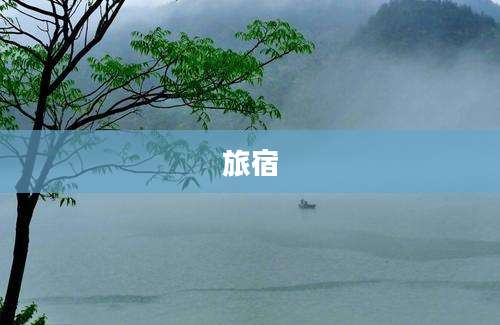 旅宿