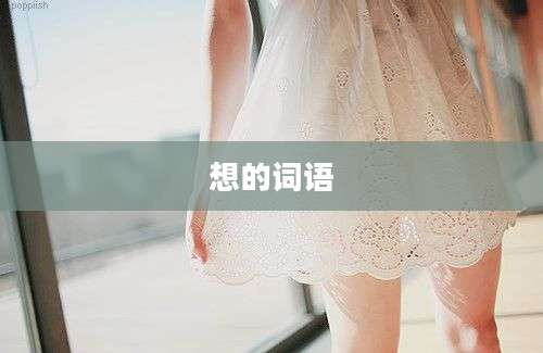 想的词语