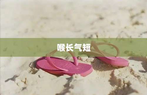 喉长气短