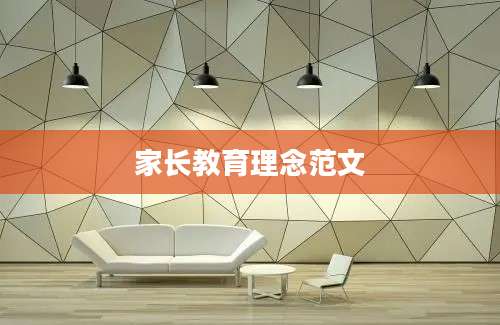 家长教育理念范文