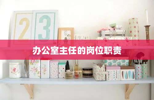办公室主任的岗位职责
