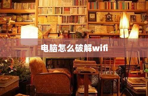 电脑怎么破解wifi