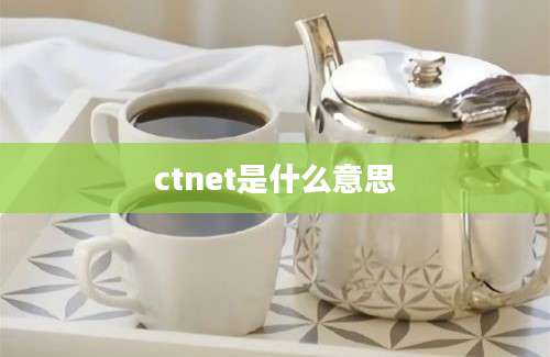 ctnet是什么意思