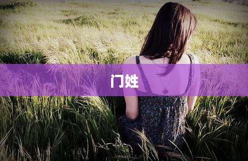 门姓