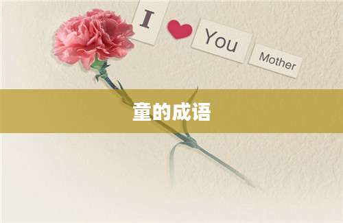 童的成语