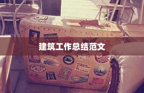 建筑工作总结范文
