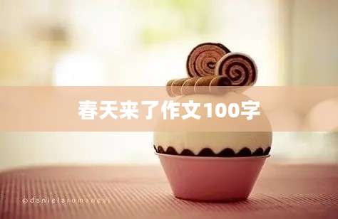 春天来了作文100字