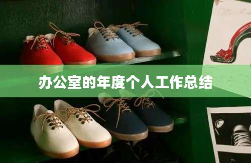 办公室的年度个人工作总结
