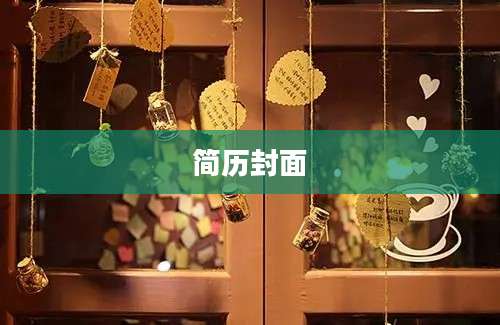 简历封面