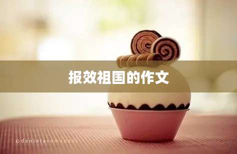 报效祖国的作文