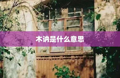 木讷是什么意思