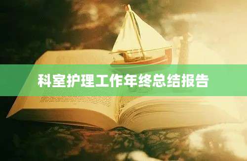 科室护理工作年终总结报告