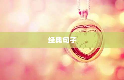 经典句子